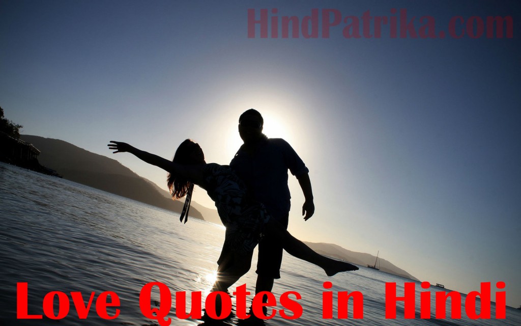10-best-love-quotes-in-hindi