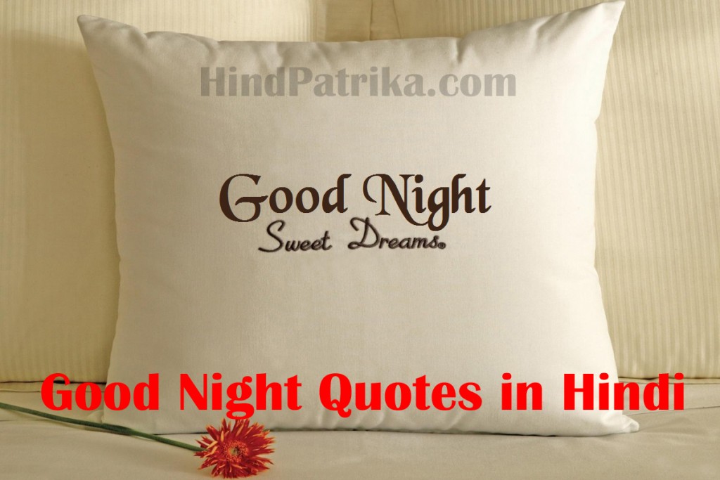 best-and-cute-good-night-quotes-in-hindi