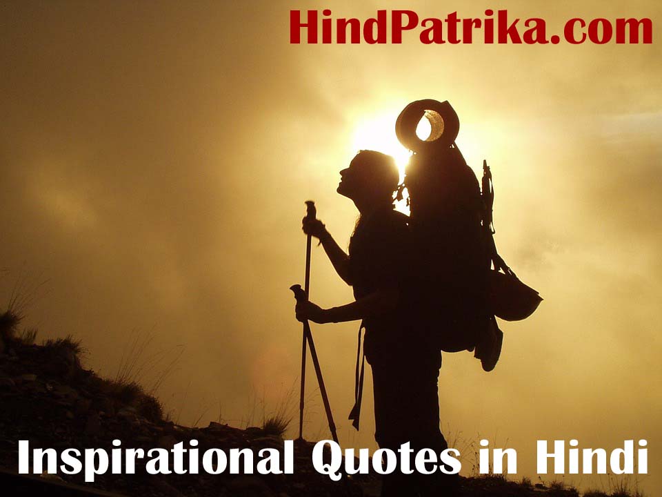 inspirational-quotes-in-hindi-hindi-inspirational-thoughts