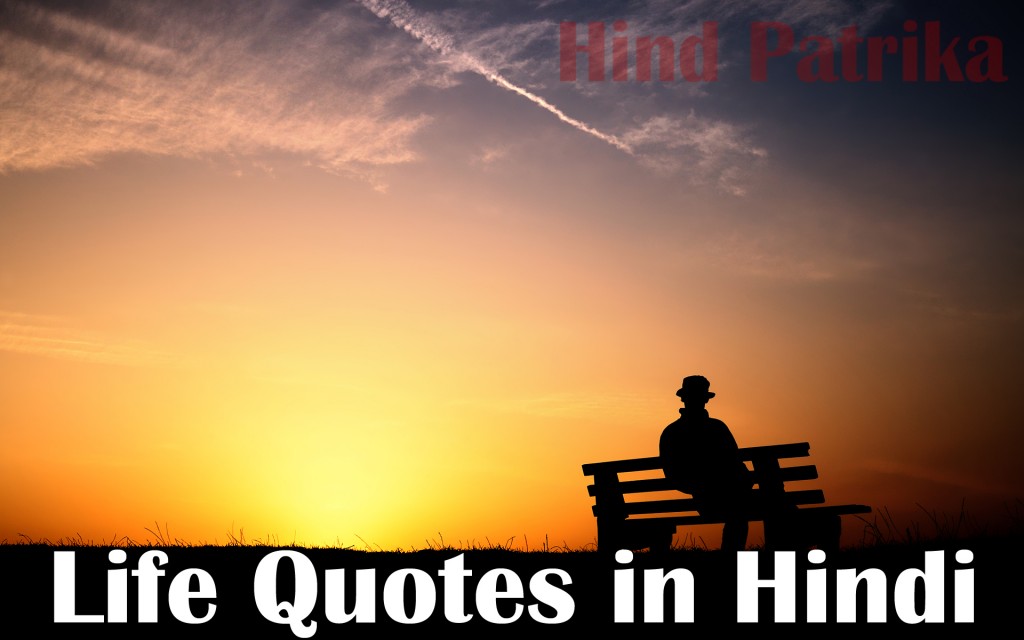 best-collection-of-life-quotes-in-hindi