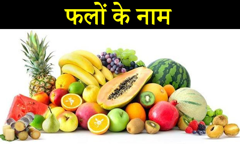 fruits name in Hindi