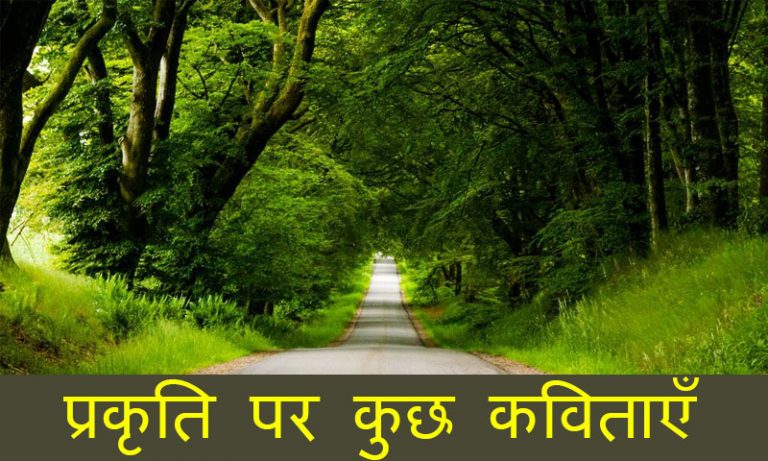Poem On Nature In Hindi 768x461 