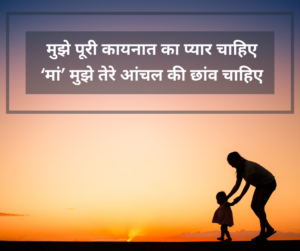 Mothers Day Quotes in Hindi | मातृ दिवस पर खूबसूरत कोट्स 