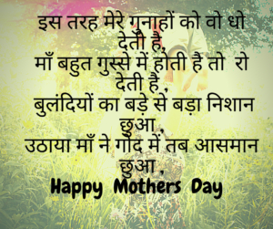 Mothers Day Quotes in Hindi | मातृ दिवस पर खूबसूरत कोट्स 