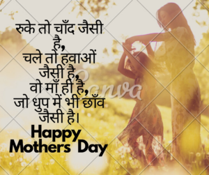 Mothers Day Quotes in Hindi | मातृ दिवस पर खूबसूरत कोट्स 