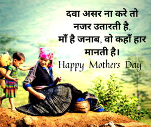 Mothers Day Quotes in Hindi | मातृ दिवस पर खूबसूरत कोट्स 