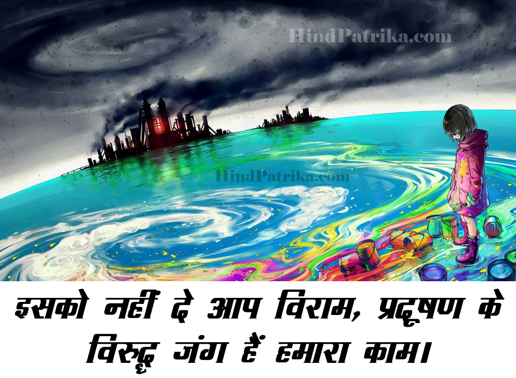 Slogan on Pollution in Hindi