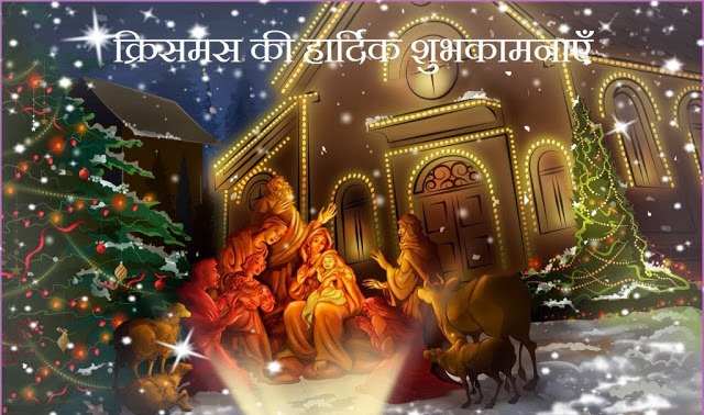 Why We Celebrate Christmas in Hindi
