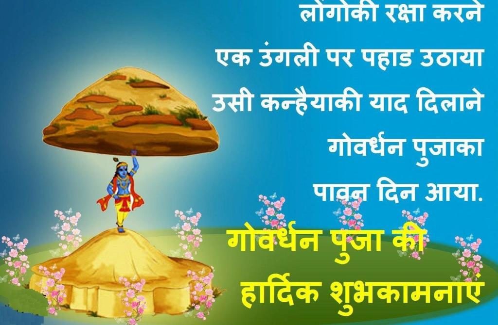गोवर्धन पूजा की शुभकामनाये हिंदी में | Govardhan Pooja Wishes in Hindi