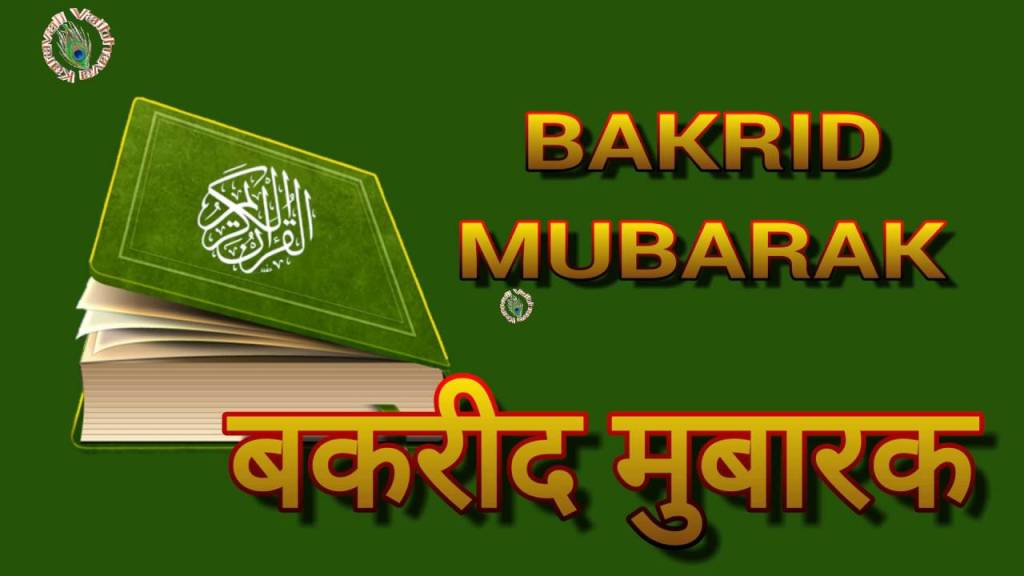 bakrid-wishes-in-hindi-hindpatrika