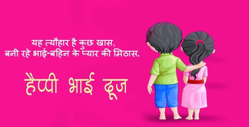 भाई दूज की प्यारी शुभकामनाये | Bhai Dooj Wishes in Hindi