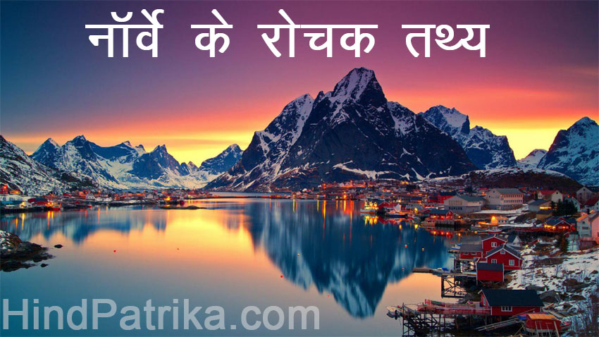 norway facts in hindi